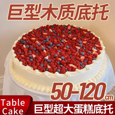 巨型超大圆形蛋糕底托 120cm白色木质平板托盘 tablecake木制底座