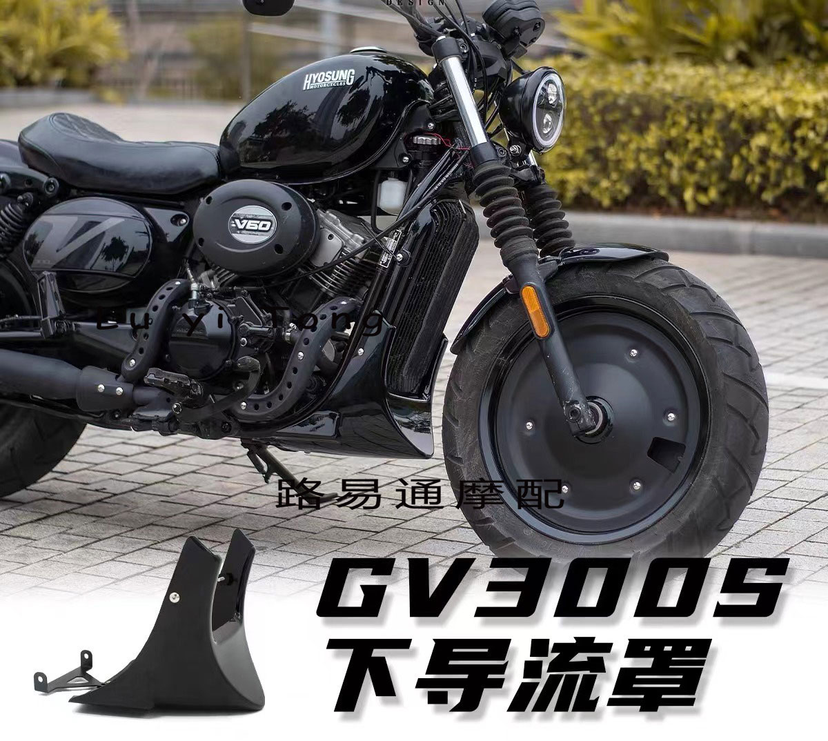 轻骑大韩骁胜GV300s改装下导流罩发动机护罩黑武士专用后盾挡泥板