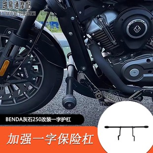 适用奔达灰石250改装一字护杠保险防摔杠灰石250改装消音塞隔热罩