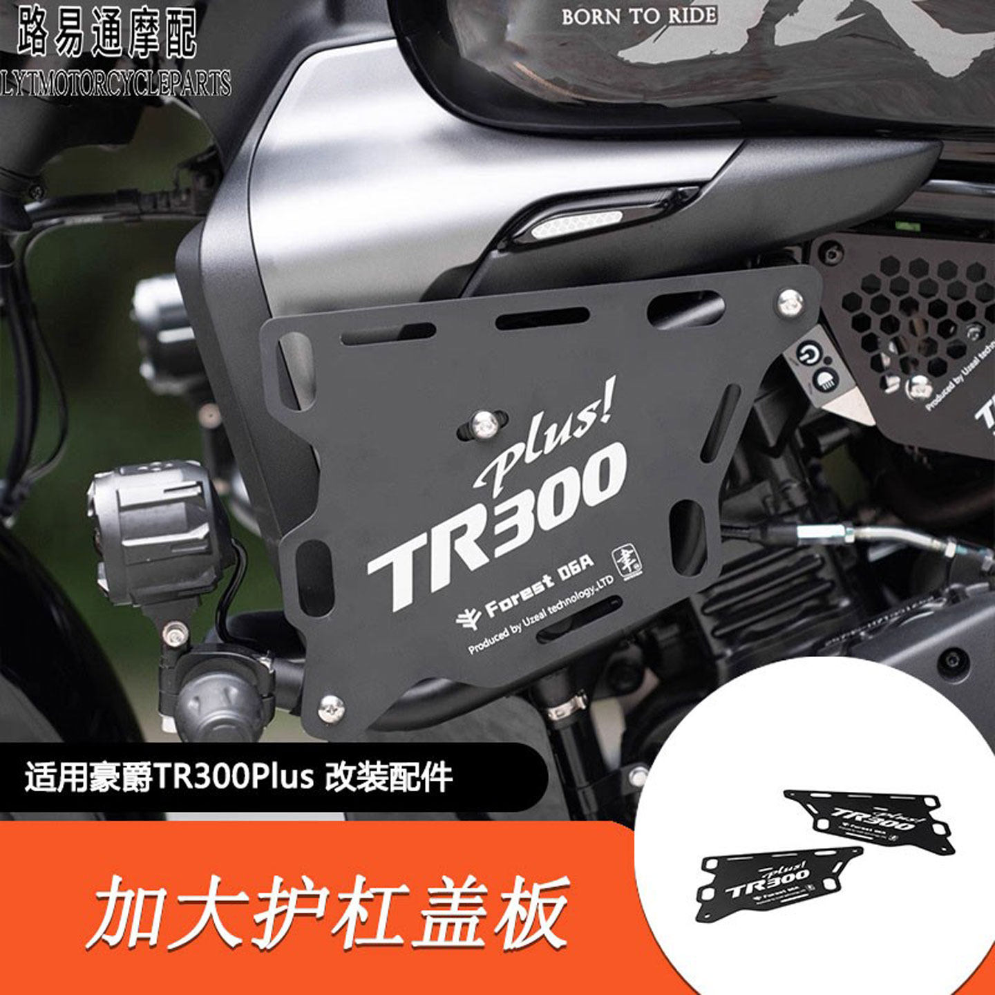 豪爵TR300Plus保险杠盖板