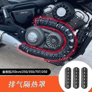 适用奔达金吉拉250cvt改装 灰石707cvt防烫罩 排气隔热罩金吉拉350