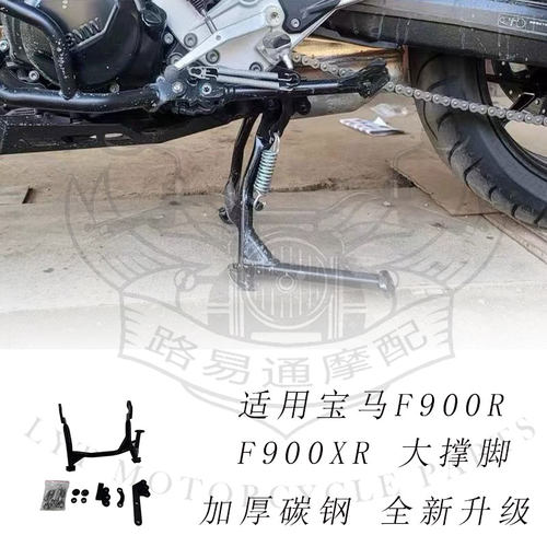 适用宝马F900R F900XR改装大撑中撑大脚起车架驻车停车架底座配件