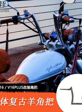 适用于力帆V16 LF250-D改装车把 国三国四手把羊角把羊角高把车把