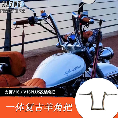 力帆V16车把羊角把改装高把