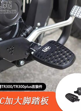 适用于豪爵TR300改装加大脚踏板铝合金CNC高品质脚踏Plus款通用
