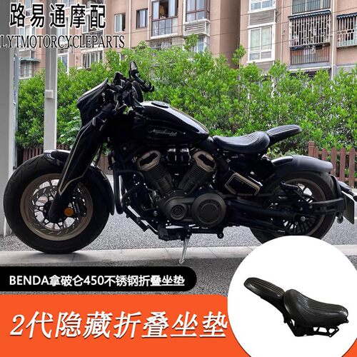 奔达拿破仑450改装折叠后座坐垫