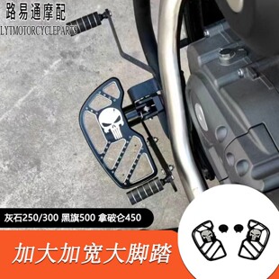 适用于灰石250加大脚踏板 黑旗500拿破仑450前后踩挂档杆换挡杆