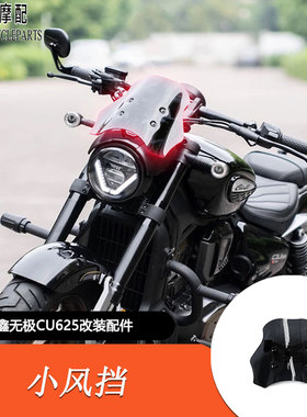 适用无极CU625改装小风挡熏黑挡风玻璃专用大灯装饰罩异形车头罩