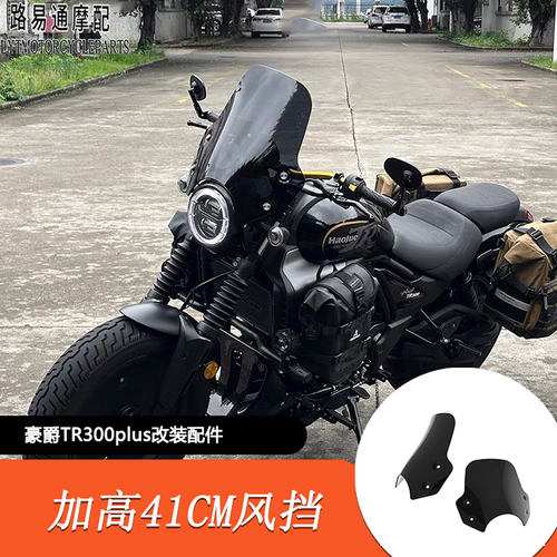 适用豪爵TR300plus改装加高风挡熏黑挡风玻璃41cm黑色透明前挡风