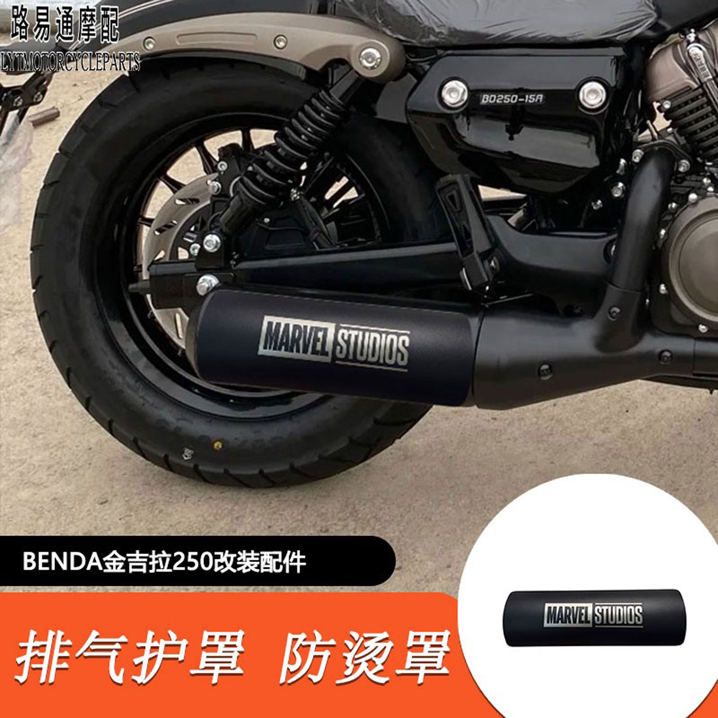 适用奔达金吉拉250改装排气隔热罩金吉拉250加大脚踏仪表装饰盖