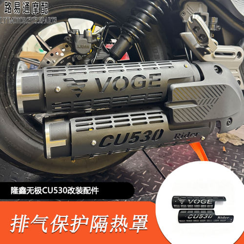 隆鑫无极CU530排气防烫罩改装
