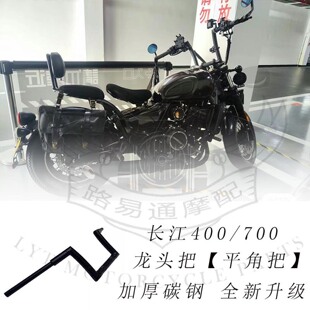 适用长江400bobbie改装高把方向把 长江700i改装手把平角把龙头把