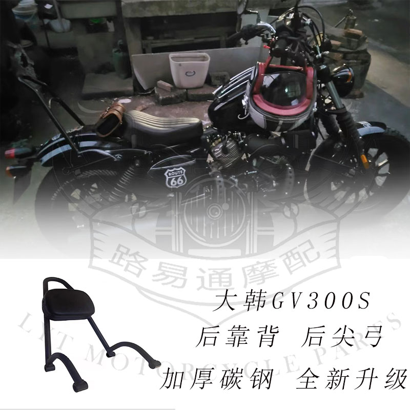 适用轻骑gv300s改装后靠背图片