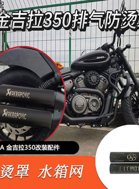 金吉拉350改装排气防烫罩