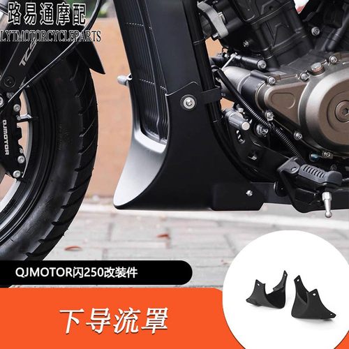 适用QJMOTOR闪250改装下导流罩SRV250发动机装饰罩散热器罩