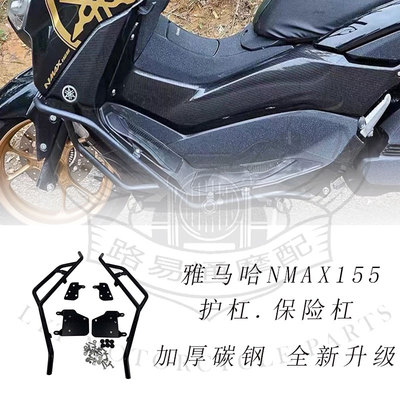 适用雅马哈NMAX155改装保险杠车身护杠防摔杠保护杠配件2020-2023