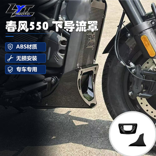 适用CFMOTO春风550CL-C改装下导流罩散热器装饰底罩无损直上配件