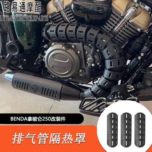 拿破仑250改装排气防烫罩护杠