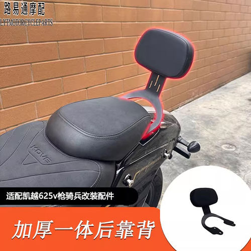 适用凯越625v改装后靠背