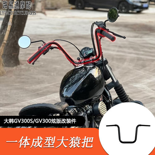 轻骑大韩GV300S/300炫版高把