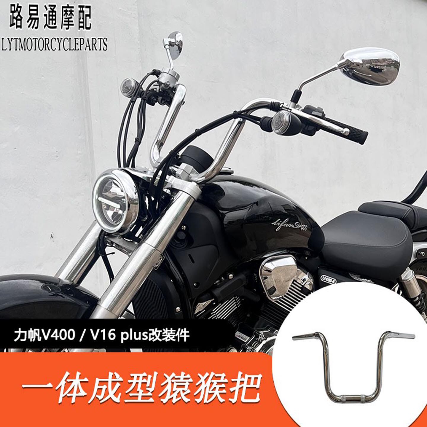 适用力帆V400改装车把v400改装高把手把方向把加高复古猿猴把配件图片