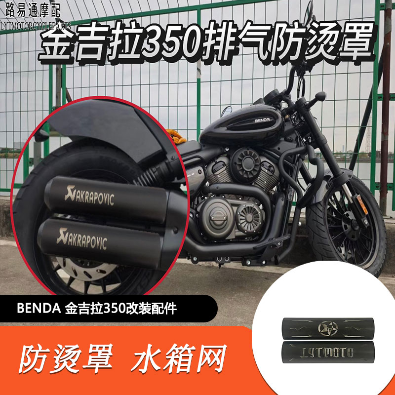 金吉拉350改装排气防烫罩