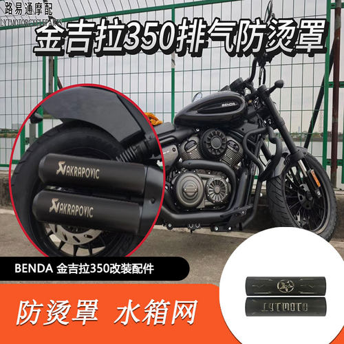 金吉拉350改装排气防烫罩