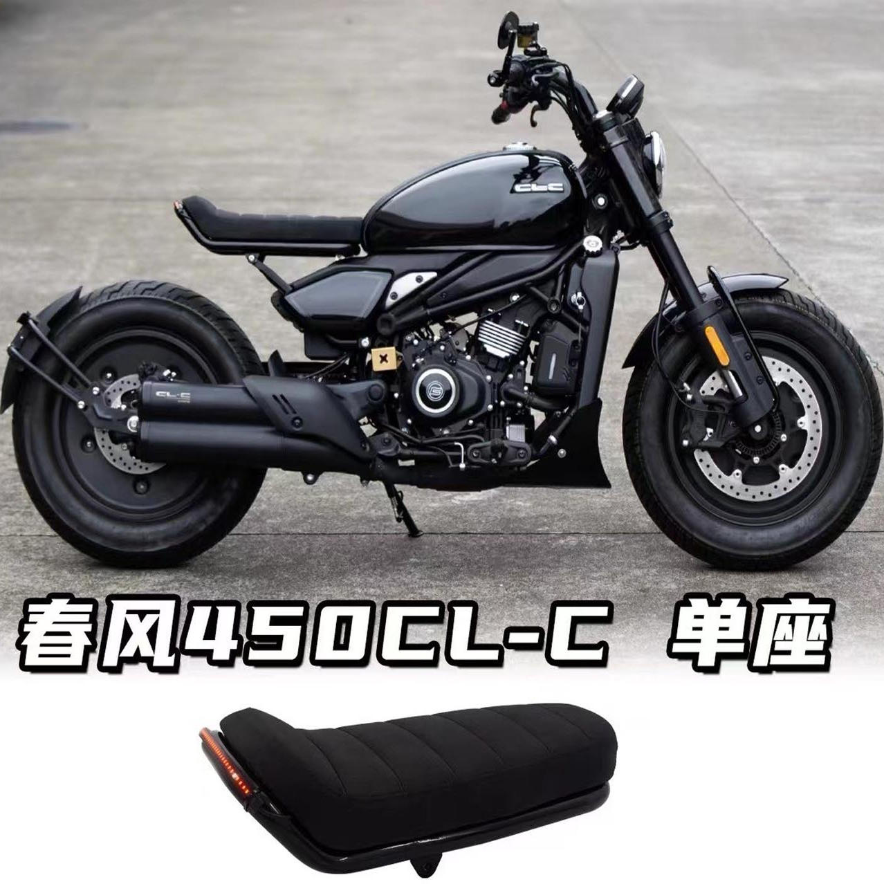 适用CFMOTO春风450CLC改装单坐垫透气防水单座毛毛虫坐垫流水尾灯