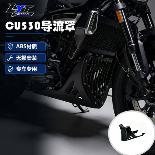 无极CU530改装导流罩下护板