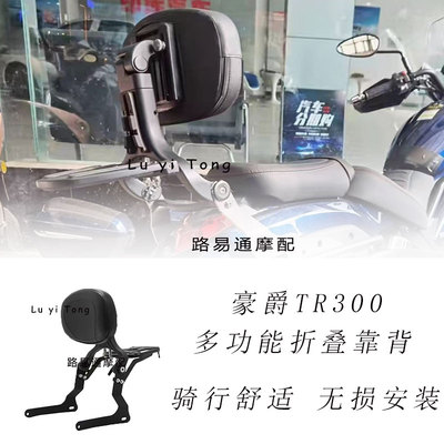 适用豪爵TR300都市版改装配件后靠背 旅行版多功能伸缩折叠靠背