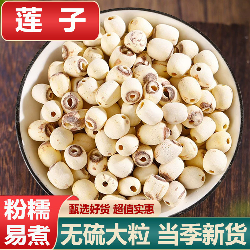 莲子干货去芯500g白莲子中药材磨皮无芯湘莲搭枸杞银耳莲子羹煲汤