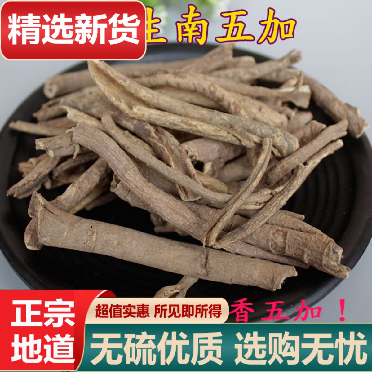 南五加皮野生泡酒料中药材