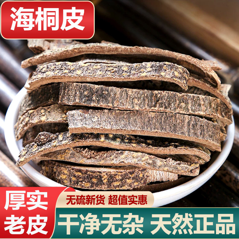 中药材海桐皮正品新货刺桐皮无硫鼓桐皮 钉桐皮500克可磨粉
