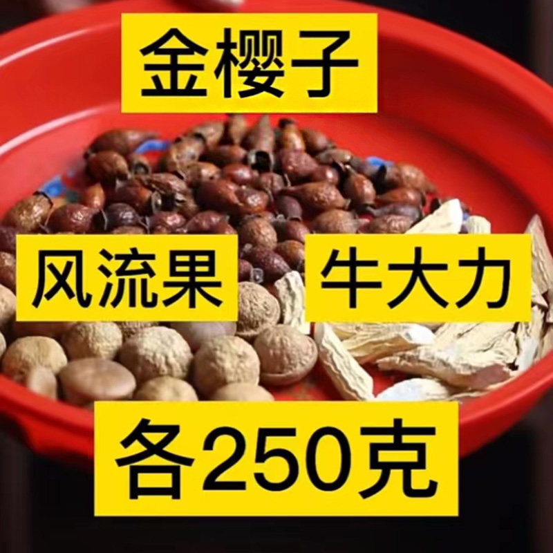 金樱子牛大力风流果组合泡酒料中药材野生刺梨子金英子果金樱子茶_虎窝淘
