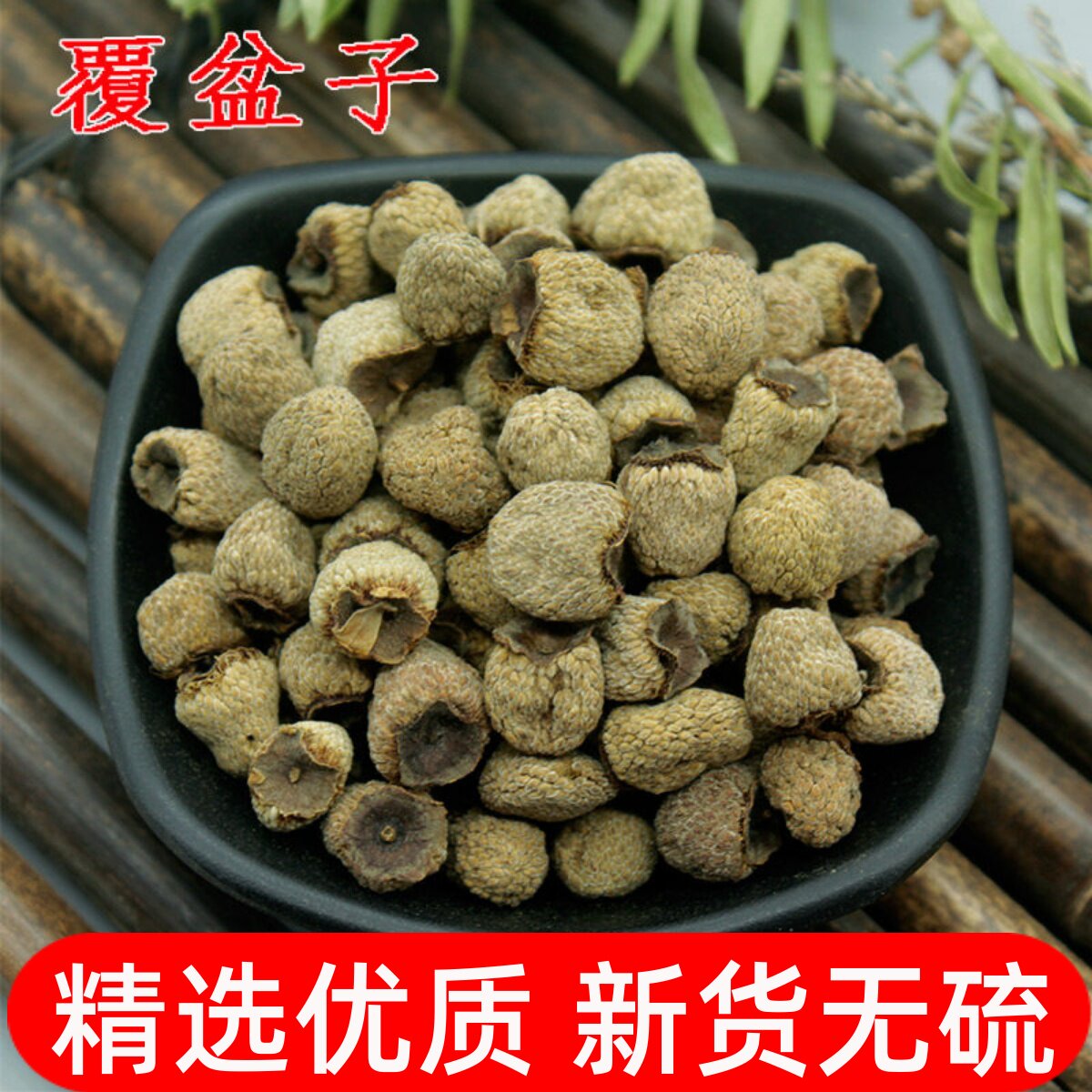 覆盆子中药材正品复盆子干货滋补泡酒料可搭菟丝子覆盆子茶500g克