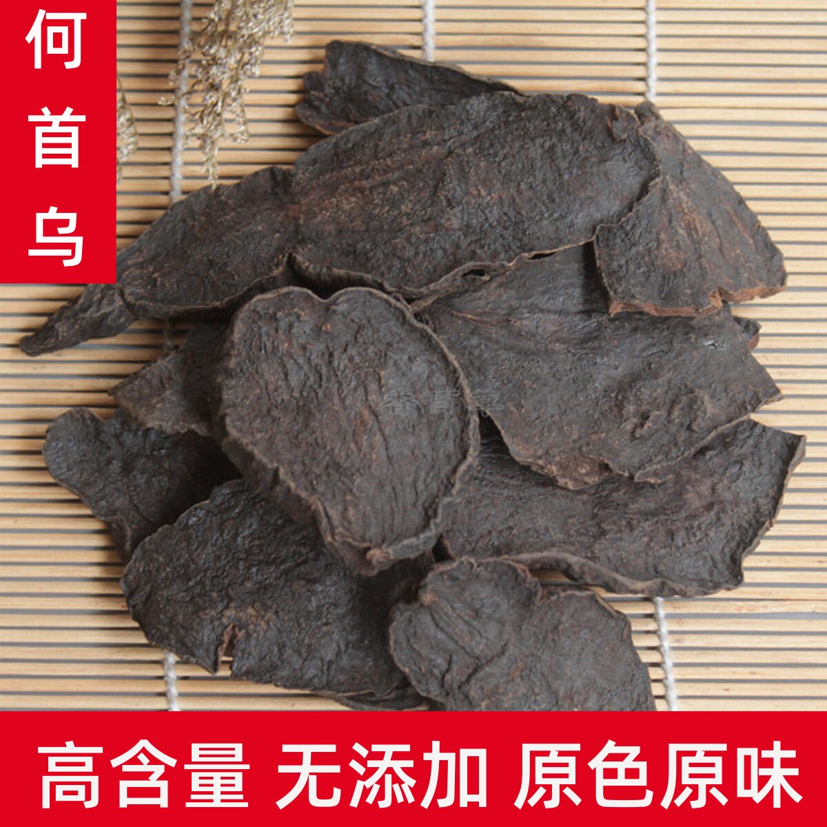 中药材制首乌500g野生何首乌茶正品首乌片滋补泡茶泡酒何首乌粉