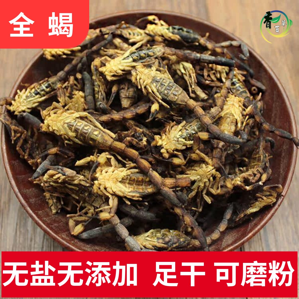 全蝎中药材清水全蝎子50克全虫干货泡酒另售水蛭蜈蚣干全蝎粉