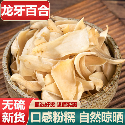 百合无硫色泽自然泡茶煲汤