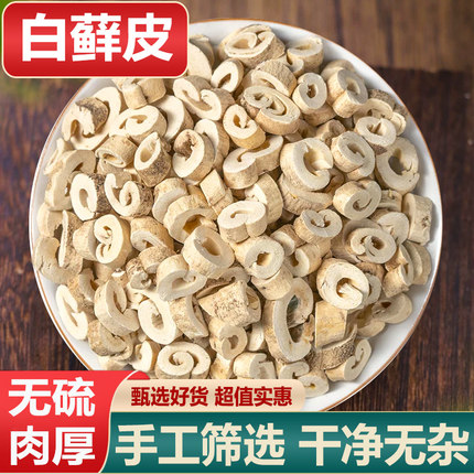 中药材白藓皮无硫抽芯八股牛山牡丹正品白藓皮250克羊鲜草北鲜皮