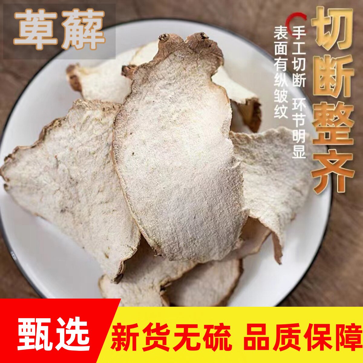 绵萆薢中药材毕泻正宗粉萆解片川萆薢新货干萆解500克川太可磨粉