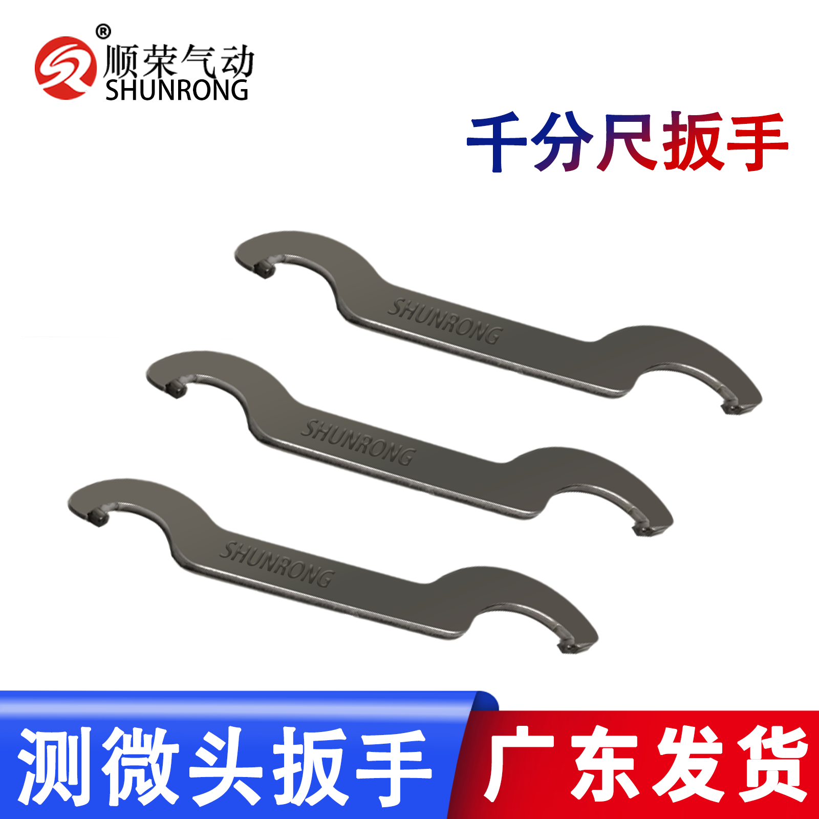 顺荣外径千分尺通用扳手