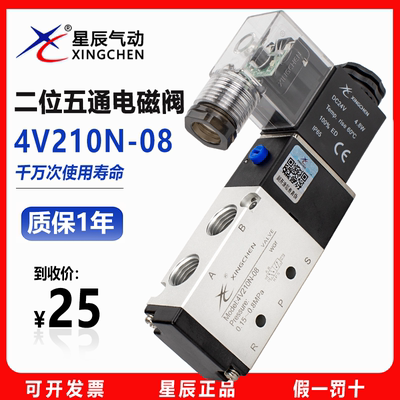 星辰气动电磁阀控制阀4V210-08 4V110-06二位五通24v气阀线圈220v