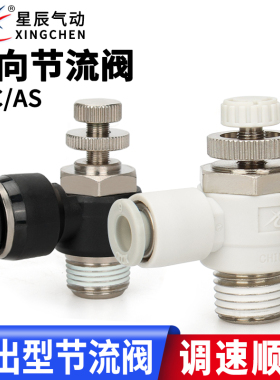 星辰调速阀节流阀JSC4-6-8-10-12-M3/M5/01/02/03/04气动接头现货