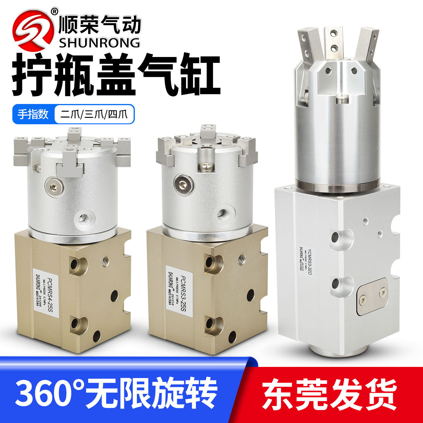 顺荣360度无限旋转拧瓶盖气缸
