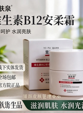 壹肤泉维生素B12安柔霜 修护滋润保湿补水水润滋润肌肤官方正品