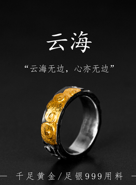 原创设计祥云足银戒指纯银999手工定制高级感金包银古法个性指环
