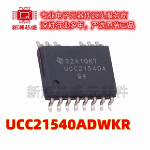 UCC21540ADWKR 21540 栅极驱动IC 封装:SOIC-14 全新原装TI(德州