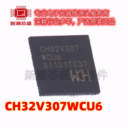 CH32V307WCU6 单片机(MCU/MPU/SOC) 封装QFN-68 原厂正品南京沁