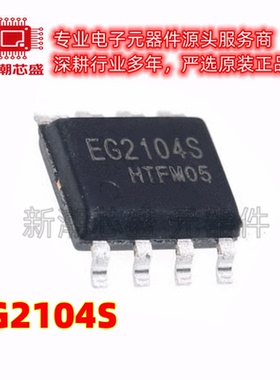 EG2104S 2104S 栅极驱动芯片 封装SOIC-8 全新原装EG(屹晶微)