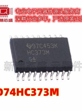 CD74HC373M 74HC373 三态输出D型锁存器 SOP-20 全新原装TI(德州